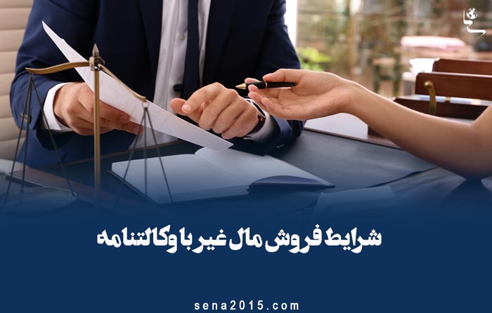 شرایط فروش مال غیر با وکالتنامه