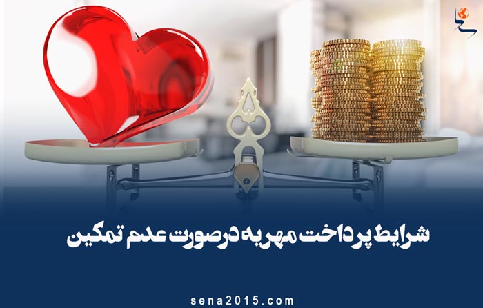 شرایط پرداخت مهریه درصورت عدم تمکین