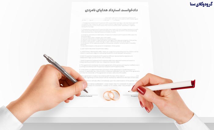 استرداد هدایای نامزدی