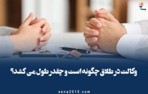 وکالت در طلاق چگونه است و چقدر طول می کشد؟