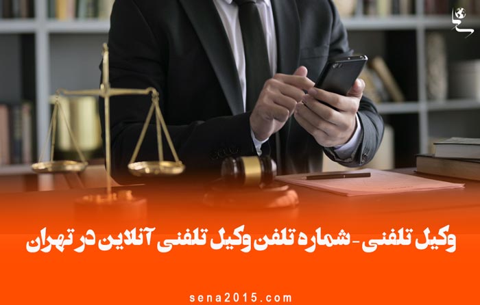 وکیل تلفنی – شماره تلفن وکیل تلفنی آنلاین در تهران