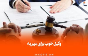وکیل خوب برای مهریه