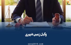 وکیل زمین شهری