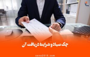 چک صیاد و شرایط دریافت آن