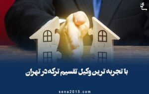 وکیل تقسیم ترکه در تهران