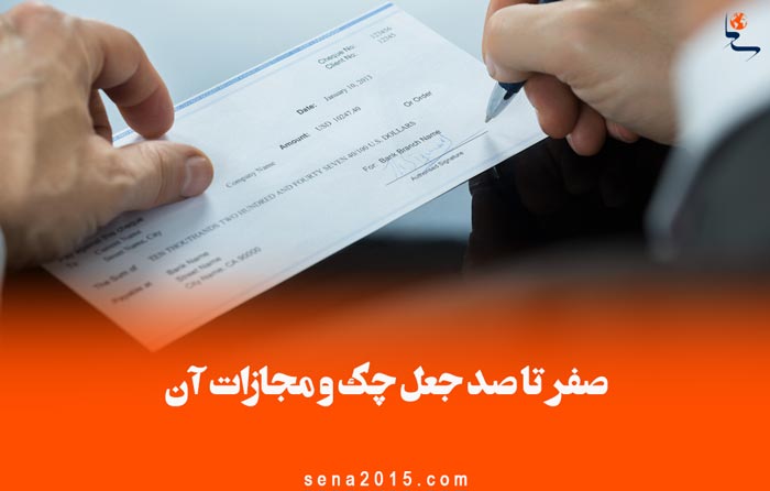 جعل چک و مجازات آن