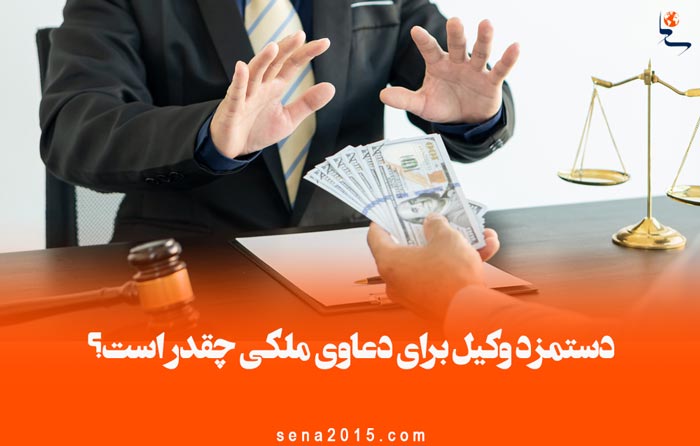 دستمزد وکیل برای دعاوی ملکی چقدر است؟