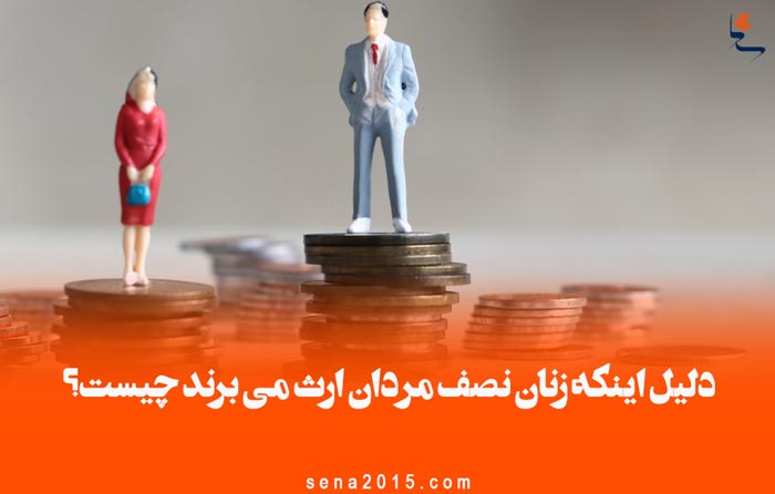 دلیل اینکه زنان نصف مردان ارث می برند چیست؟