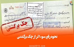 نحوه رفع سوء اثر از چک برگشتی