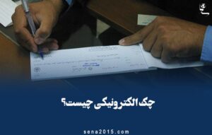 چک الکترونیکی