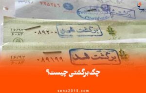 چک برگشتی