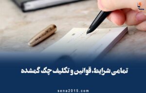 چک گمشده
