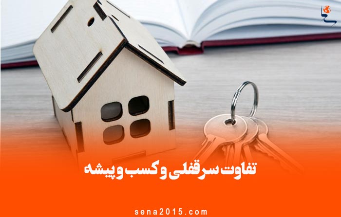 تفاوت سرقفلی و کسب و پیشه