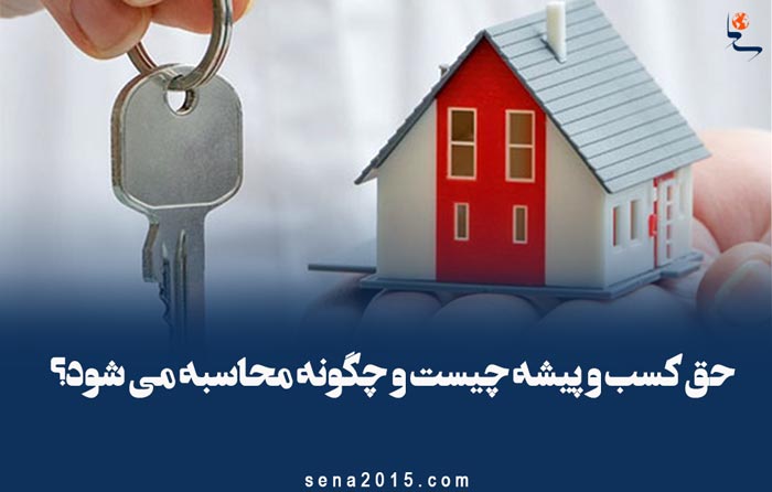 حق کسب و پیشه چیست
