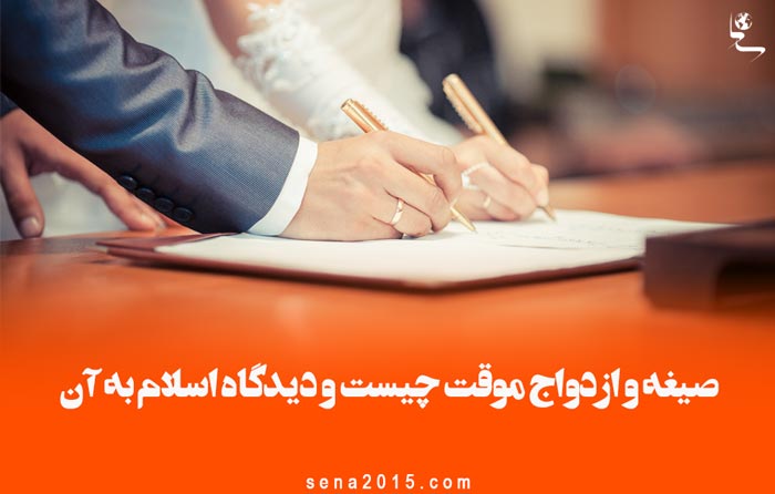 صیغه و ازدواج موقت چیست و دیدگاه اسلام به آن