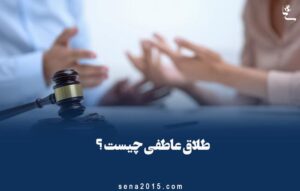 طلاق عاطفی چیست