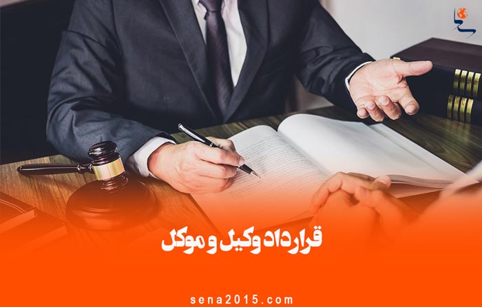قرارداد وکیل و موکل