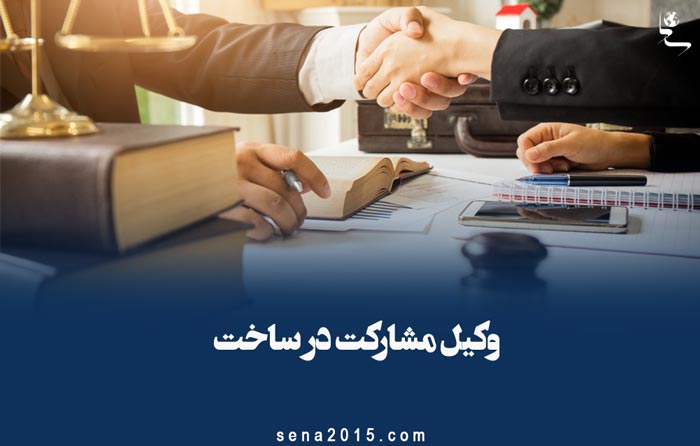 وکیل مشارکت در ساخت