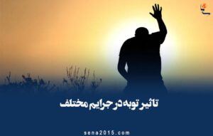 تاثیر توبه در جرایم مختلف