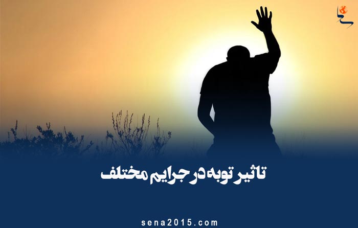 تاثیر توبه در جرایم مختلف