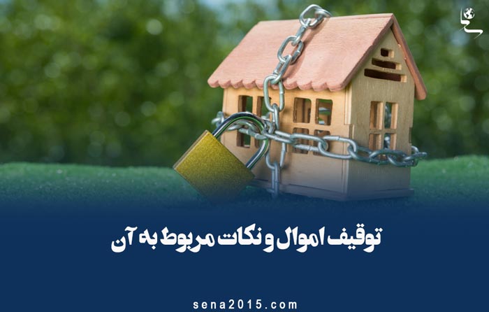 توقیف اموال و نکات مربوط به آن