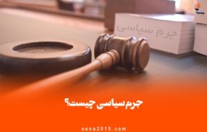جرم سیاسی چیست