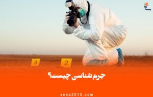 جرم شناسی چیست