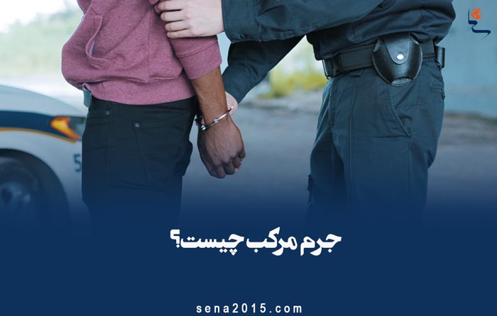 جرم مرکب چیست