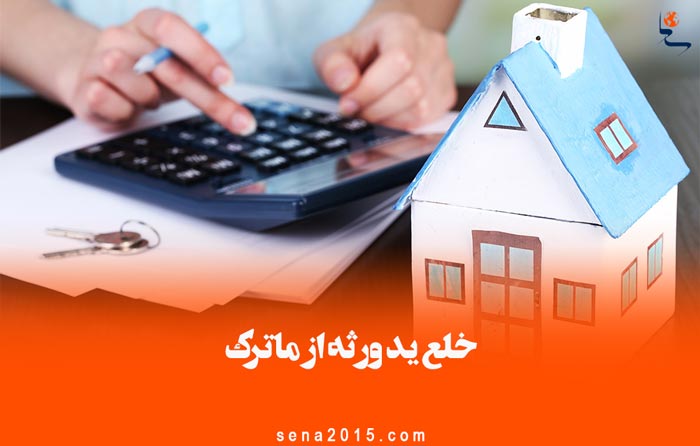 خلع ید ورثه از ماترک