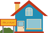 تصرف در ملک به ارث رسیده