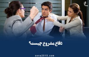 دفاع مشروع چیست؟
