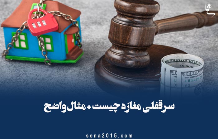 سرقفلی