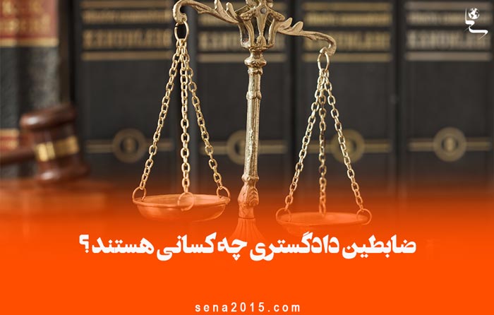 ضابطین دادگستری چه کسانی هستند