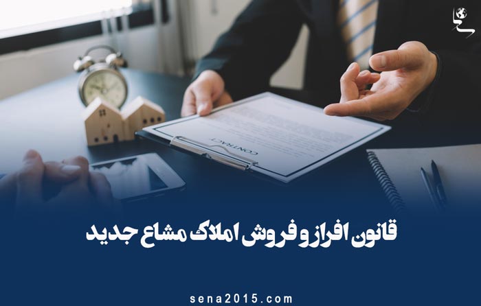 قانون افراز و فروش املاک مشاع جدید