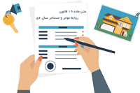 متن ماده ۱۹ قانون روابط موجر و مستاجر سال ۵۶