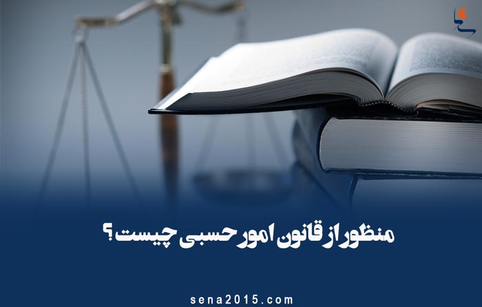 منظور از قانون امور حسبی چیست