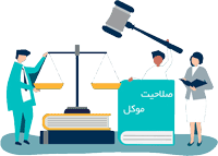 صلاحیت موکل
