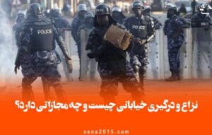نزاع و درگیری خیابانی چیست