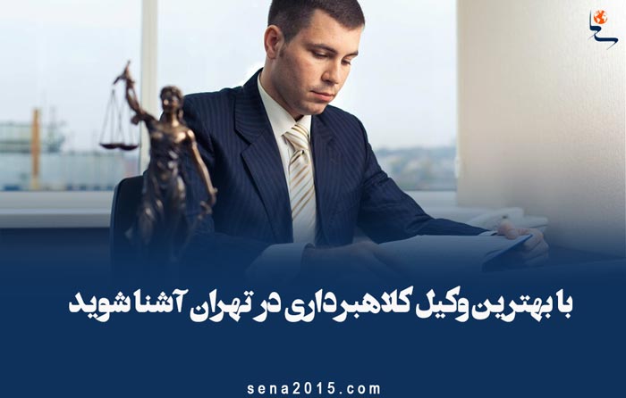 با بهترین وکیل کلاهبرداری در تهران آشنا شوید