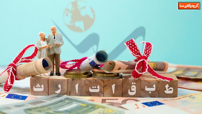 طبقات و درجات در ارث