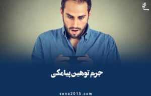 جرم توهین پیامکی