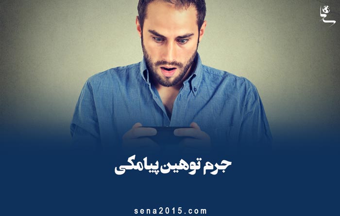 جرم توهین پیامکی