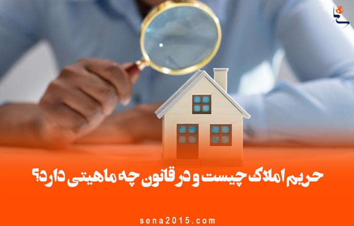 حریم املاک چیست