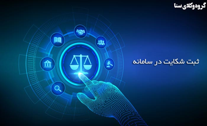 ثبت شکایت در سامانه