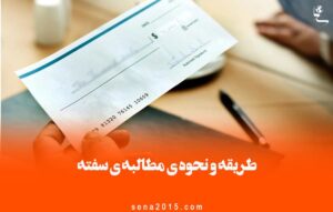 طریقه و نحوه ی مطالبه ی سفته