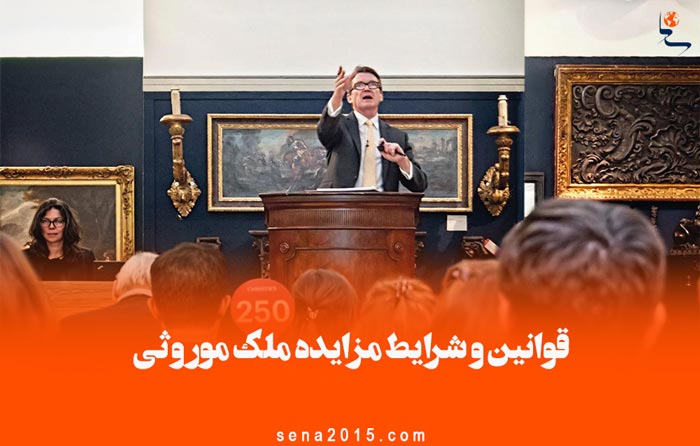 مزایده ملک موروثی