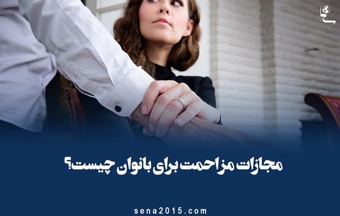مجازات مزاحمت برای بانوان چیست