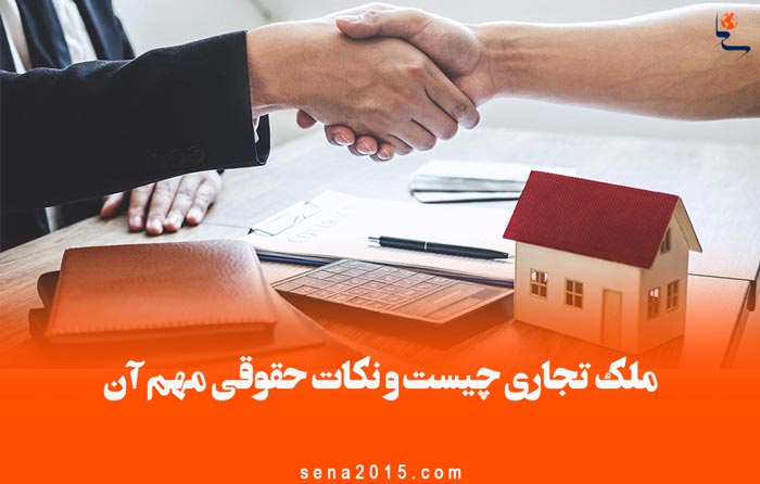 ملک تجاری چیست و نکات حقوقی مهم آن