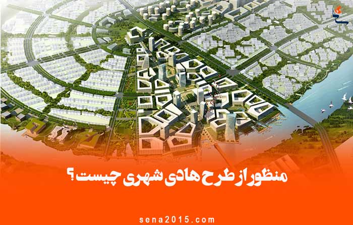 منظور از طرح هادی شهری چیست