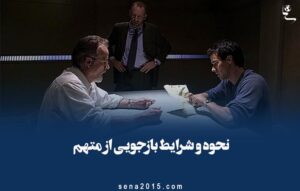 نحوه و شرایط بازجویی از متهم